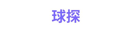 球探